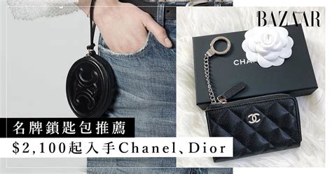 15 款名牌鎖匙包推薦：$2,100 起入手 Chanel、LV、Dior 及 .